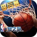 NBA梦之队 小米版