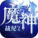 魔神战纪2 小米版