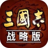 三国志战略版 安卓版