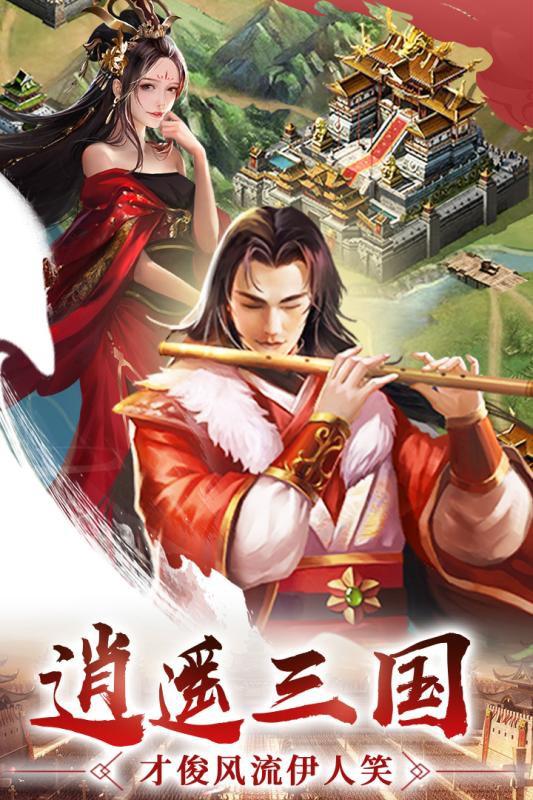 逍遥三国 无敌版