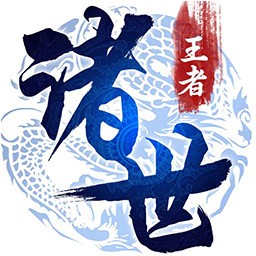 诸世王者 千元充值版