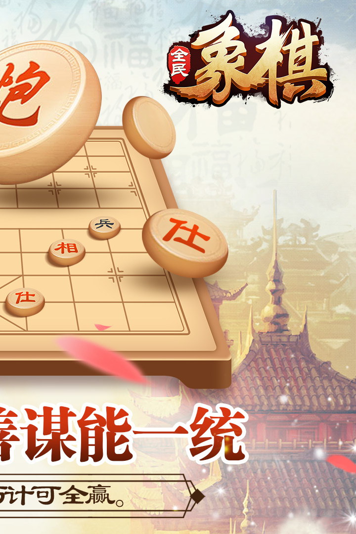 全民象棋 九游版