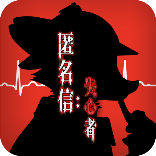 匿名信：失心者 九游版