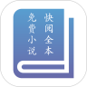 快阅全本免费小说 App