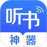 听书神器 App