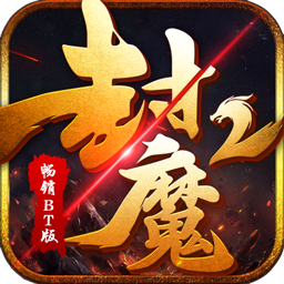 封魔2