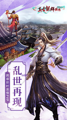 真古龙群侠传Online 小米版