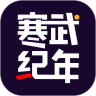 寒武纪年 App