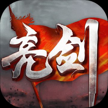 亮剑手游 官方版