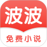 波波免费小说 App