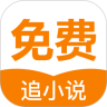 免费追小说 App