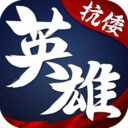 华夏英雄传 手游