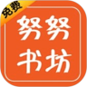 努努书坊 App