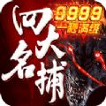 四大名捕之震关东定制版BT版 狂玩版