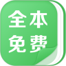 全本免费热门小说 App