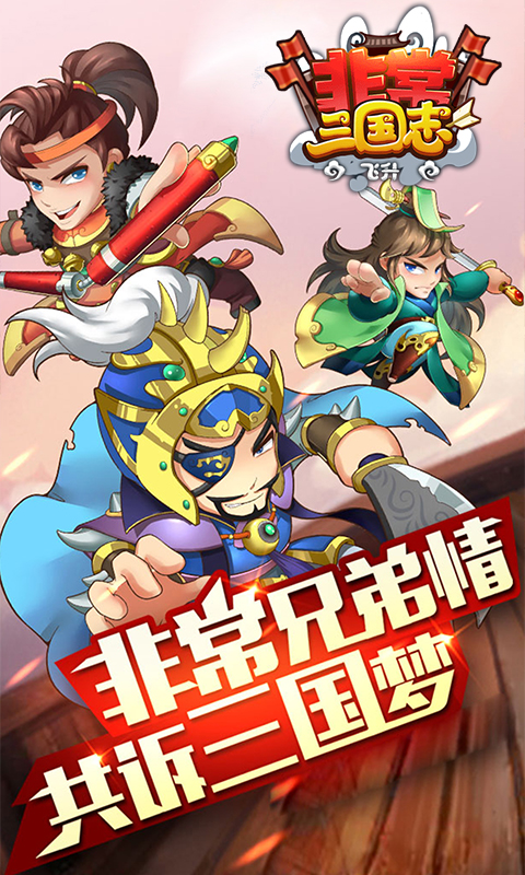 非常三国志飞升版 185BT版