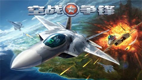 空战争锋 无限单机钻石版