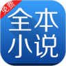 全本小说免费大全 App