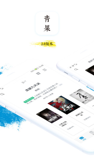 青果全本免费小说 App