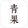 青果全本免费小说 App