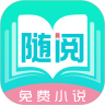 随阅免费小说 App