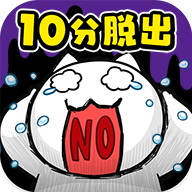 再10分钟就死定了