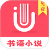 书语小说 App