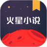 火星小说 无限火星币版