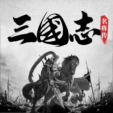 三国志名将传 游戏