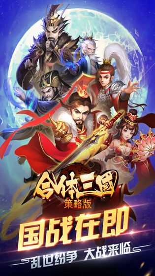 合体三国 策略版