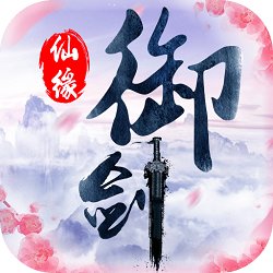 御剑仙缘 官方版