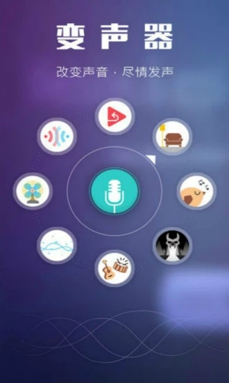 手游变声器 免费版
