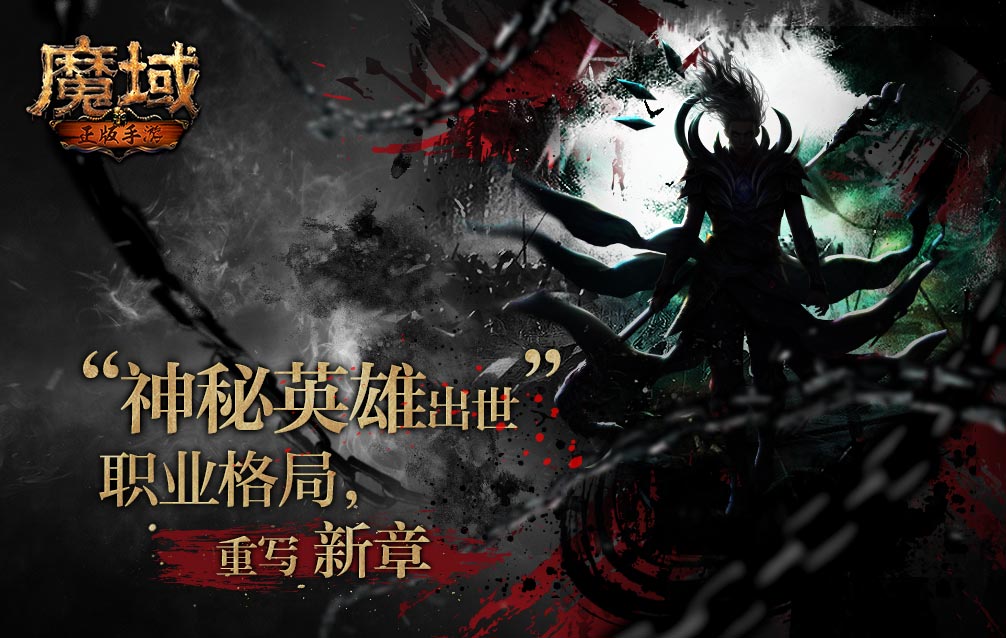 魔域手游 满V无限魔石版