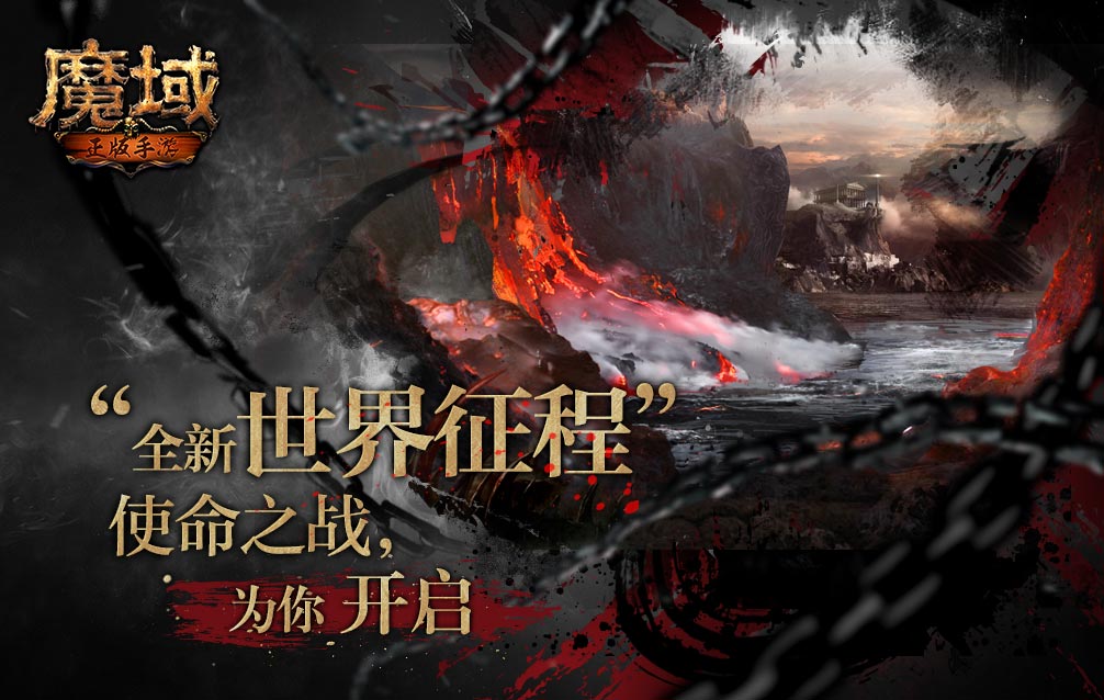 魔域手游 满V无限魔石版