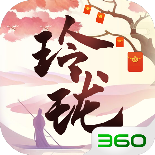 玲珑奇缘 360版