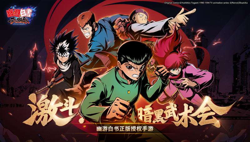 幽游白书武术会  正版