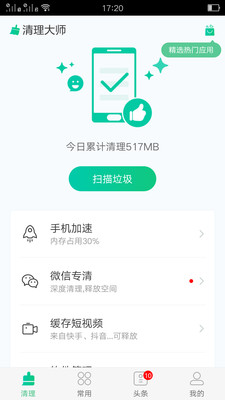 万能极速清理大师