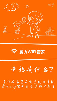 魔力WiFi管家