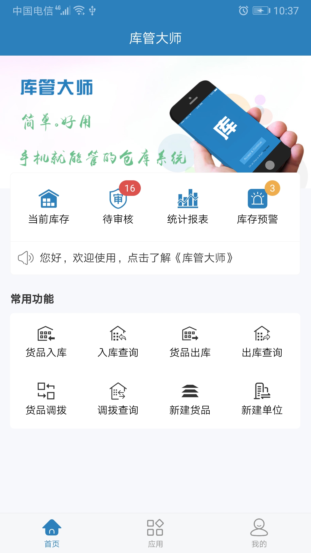 库管大师app