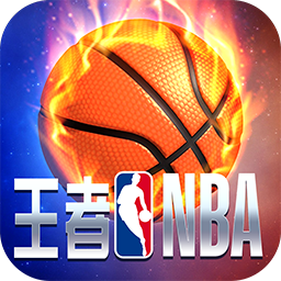 王者NBA  果盘版