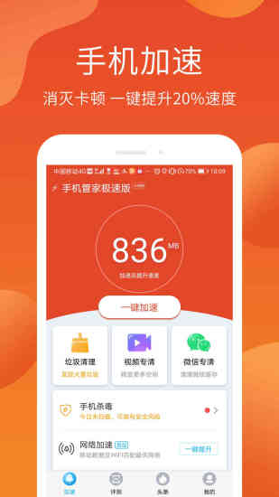 手机管家 极速版