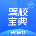 驾校宝典 2020