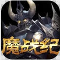 魔战纪 官方版