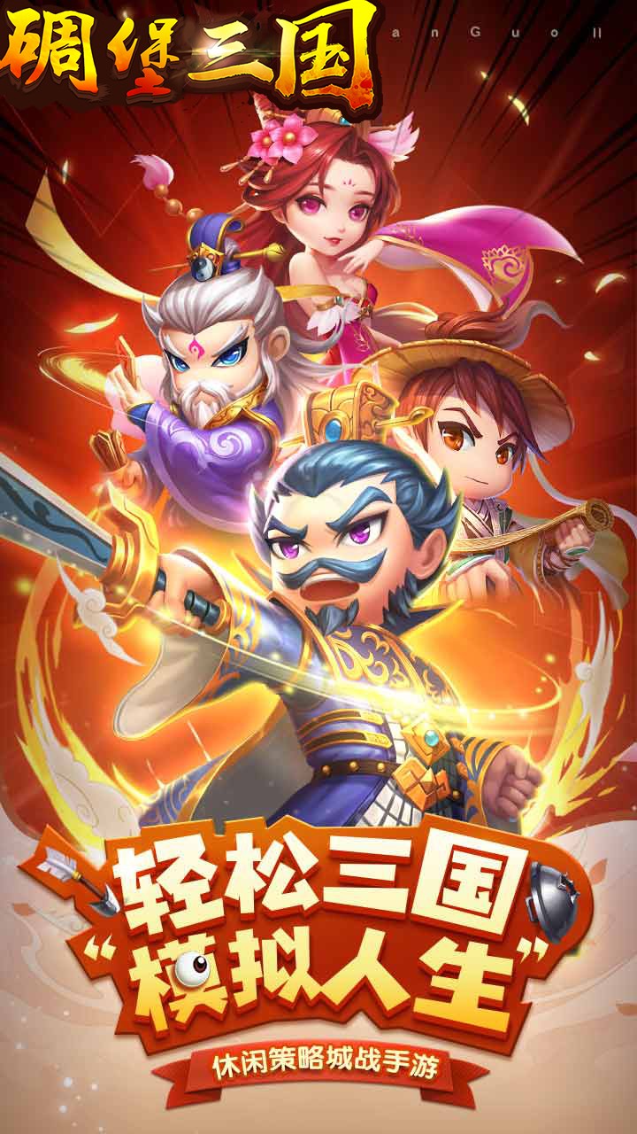 碉堡三国 果盘版