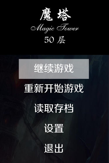 经典魔塔50层 无限金币版