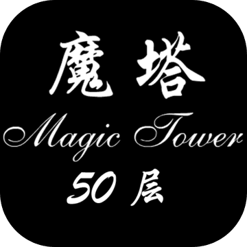 经典魔塔50层 无限金币版