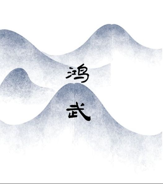 文字鸿武