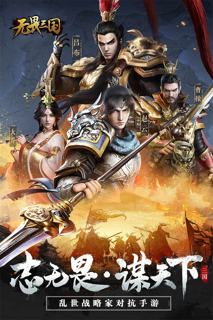 无畏三国 九游版