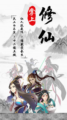 掌上修仙 无限仙玉版