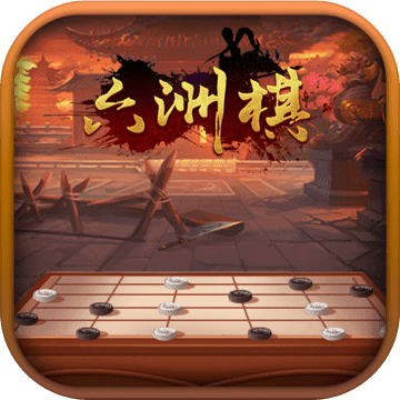 六洲棋